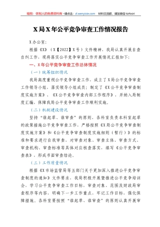 X局X年公平竞争审查工作情况报告