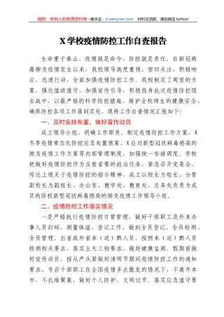 X学校疫情防控工作自查报告