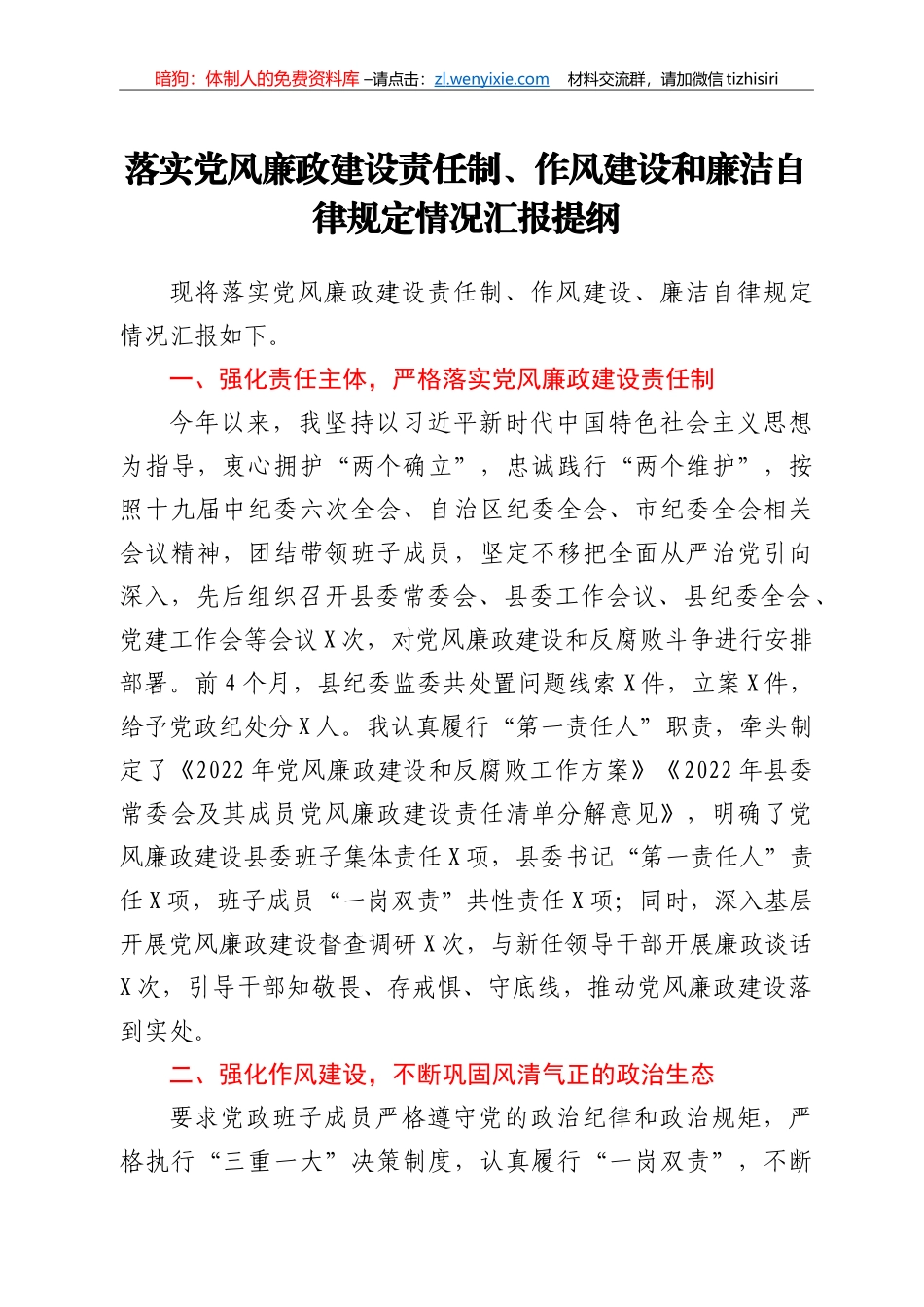 落实党风廉政建设责任制、作风建设和廉洁自律规定情况汇报提纲_第1页