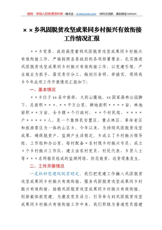 巩固脱贫攻坚成果同乡村振兴有效衔接工作情况汇报