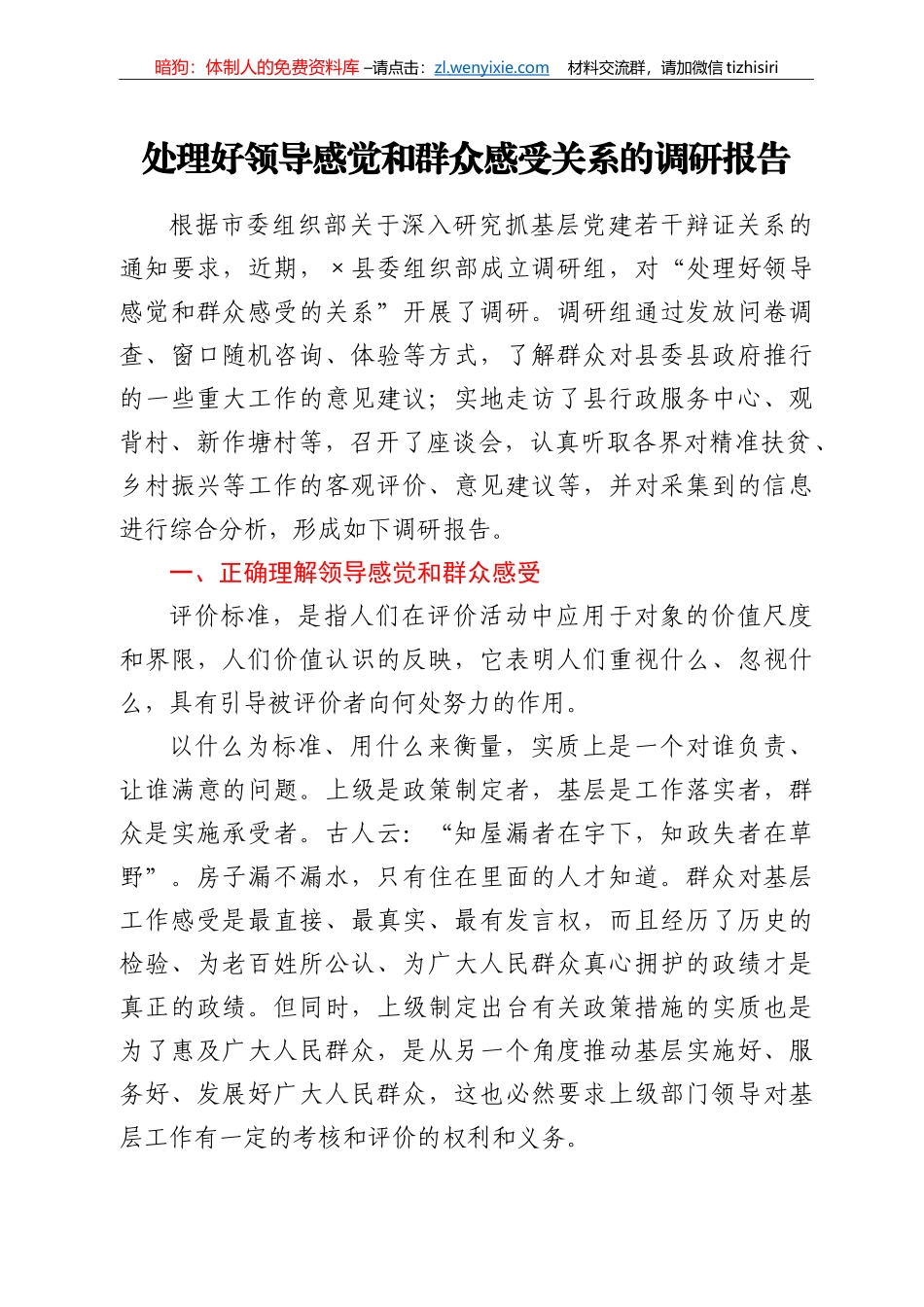 处理好领导感觉和群众感受关系的调研报告_第1页