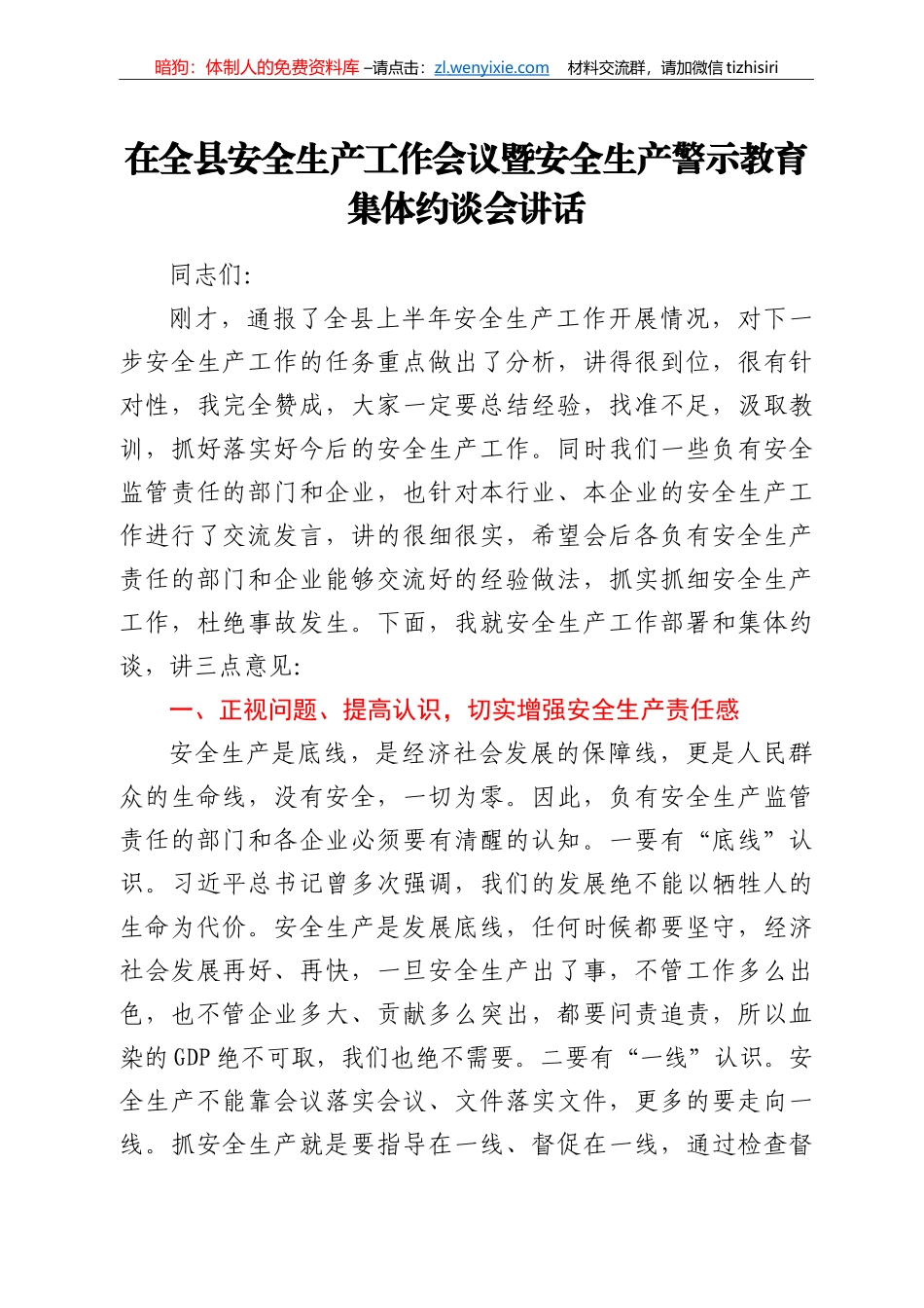 在全县安全生产工作会议暨安全生产警示教育集体约谈会讲话_第1页