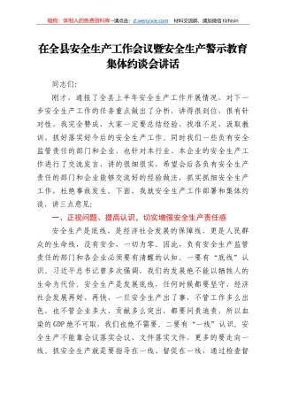 在全县安全生产工作会议暨安全生产警示教育集体约谈会讲话