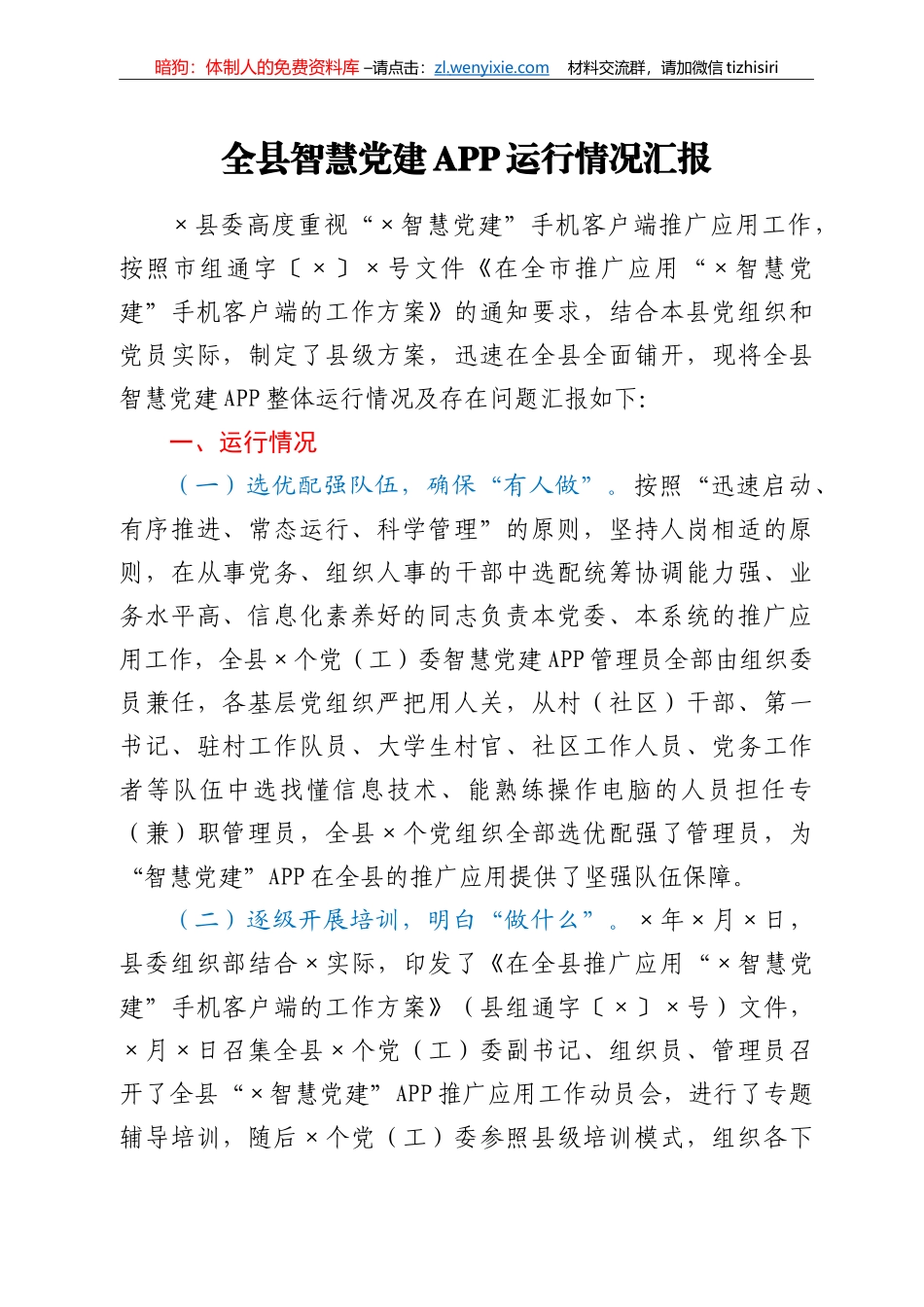 全县智慧党建APP运行情况汇报_第1页