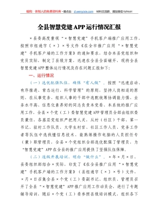 全县智慧党建APP运行情况汇报