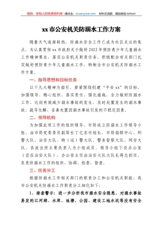 xx市公安机关防溺水工作方案
