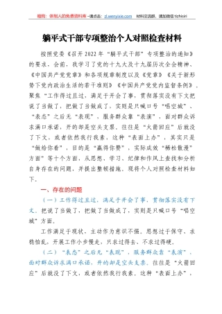 躺平式干部专项整治个人对照检查材料