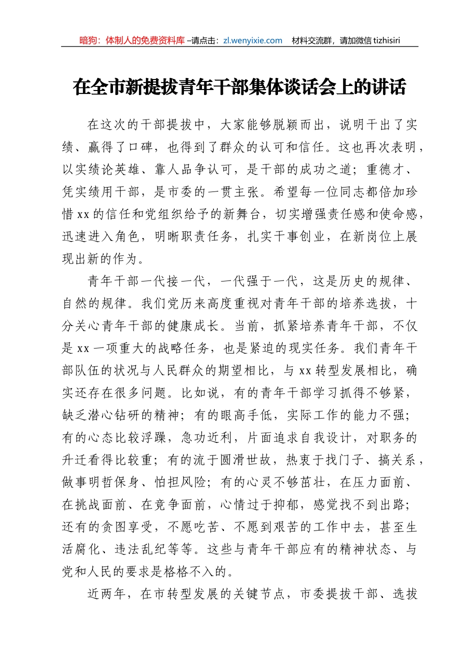 在全市新提拔青年干部集体谈话会上的讲话_第1页