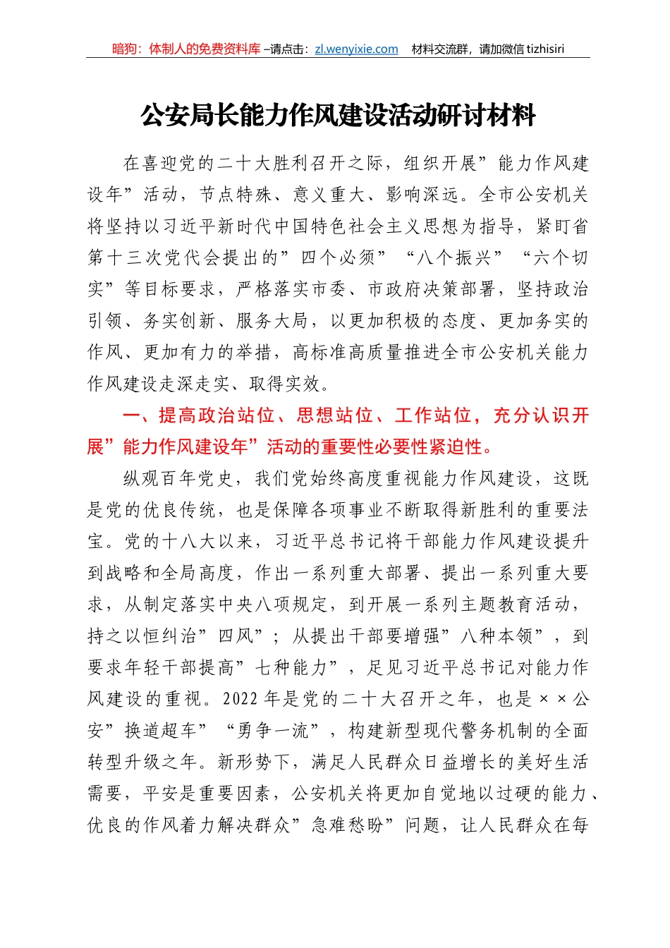 公安局长能力作风建设活动研讨材料_第1页