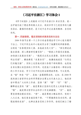 《习近平在浙江》学习心得体会汇编12篇