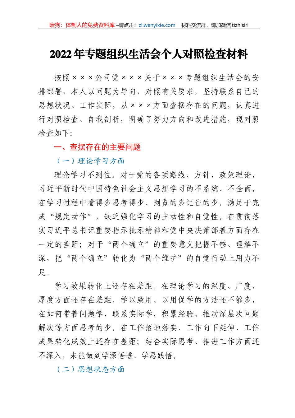 2022年专题组织生活会个人对照检查材料_第1页