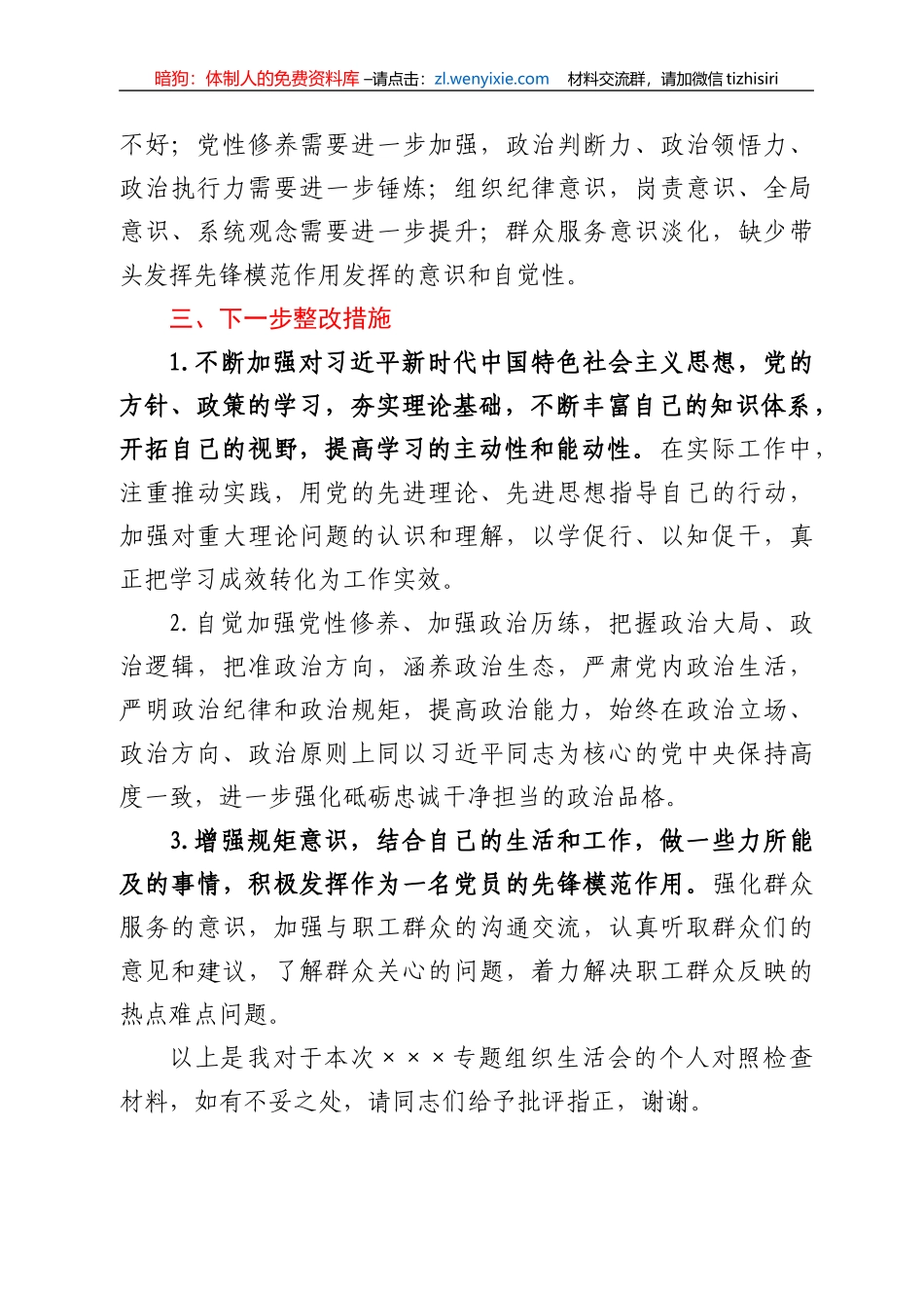 2022年专题组织生活会个人对照检查材料_第3页
