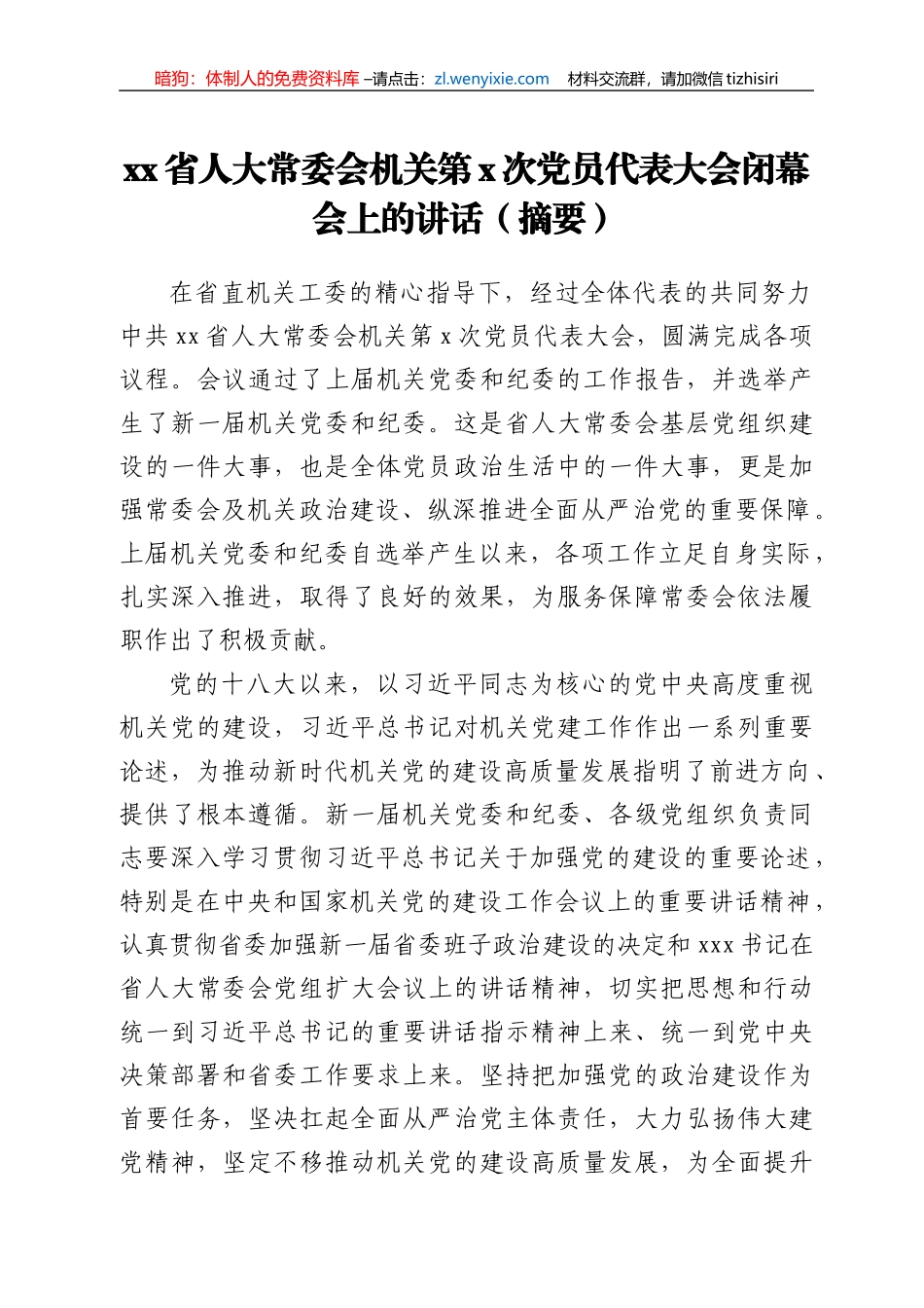 xx省人大常委会机关第x次党员代表大会闭幕会上的讲话（摘要）_第1页