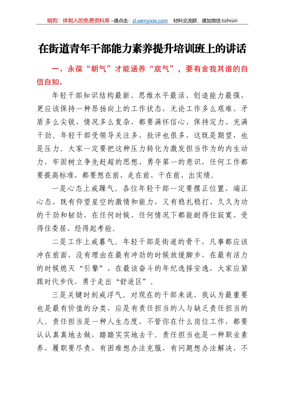 在街道青年干部能力素养提升培训班上的讲话_第1页