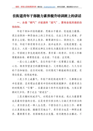 在街道青年干部能力素养提升培训班上的讲话