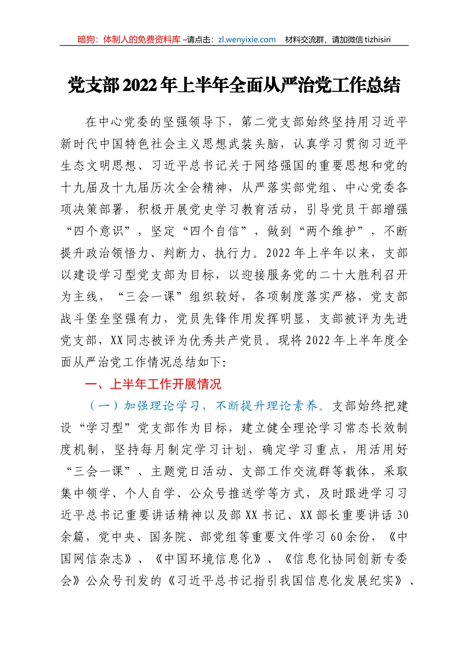 党支部2022年上半年全面从严治党工作总结_第1页