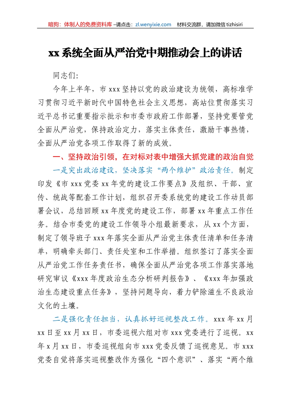 在xx年度全面从严治党中期推动会上的讲话 (1)_第1页
