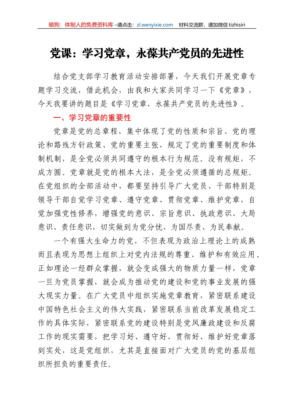 党课：学习党章，永葆共产党员的先进性_第1页