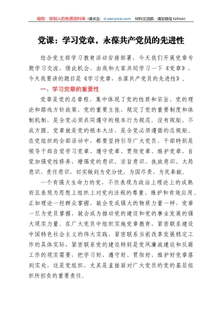 党课：学习党章，永葆共产党员的先进性