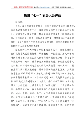 集团党委书记、董事长在集团“七一”表彰大会的讲话