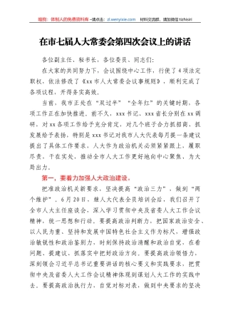 在市七届人大常委会第四次会议上的讲话