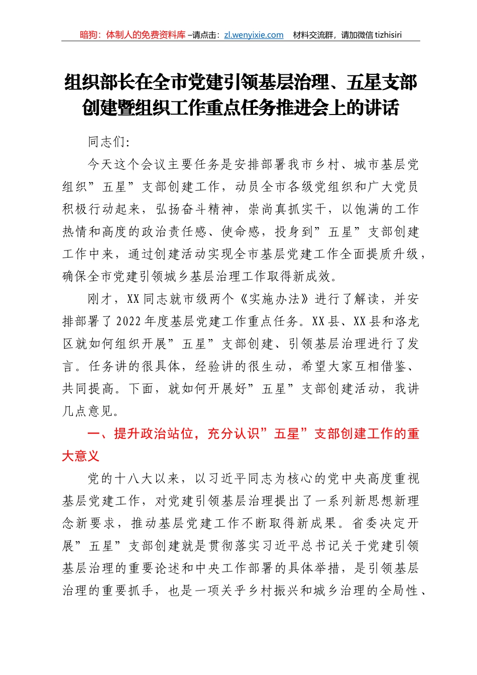 组织部长在全市党建引领基层治理、五星支部创建暨组织工作重点任务推进会上的讲话_第1页