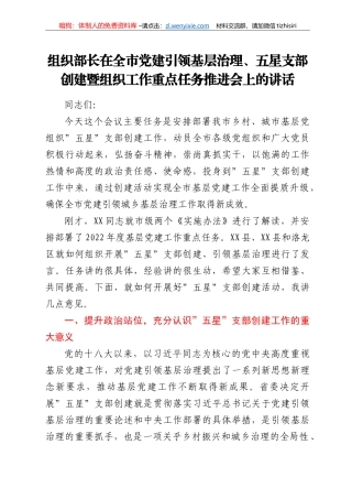 组织部长在全市党建引领基层治理、五星支部创建暨组织工作重点任务推进会上的讲话