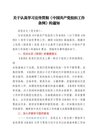 国企认真学习宣传贯彻《中国共产党组织工作条例》的通知