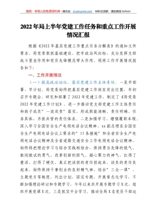 2022年局上半年党建工作任务和重点工作开展情况汇报