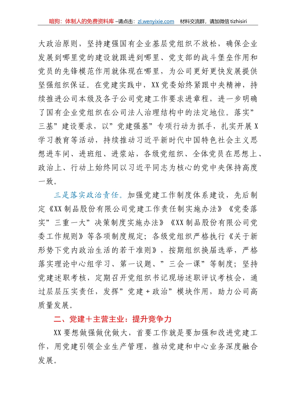 国企党建经验交流材料：党建+推进党建与中心工作深度融合_第2页