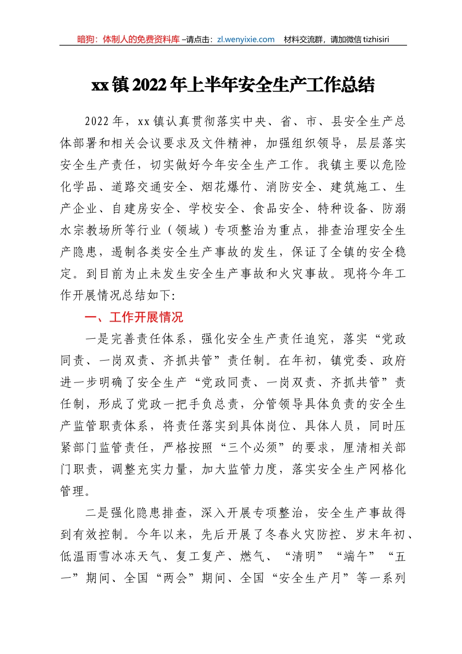 xx镇2022年上半年安全生产工作总结_第1页