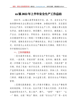 xx镇2022年上半年安全生产工作总结