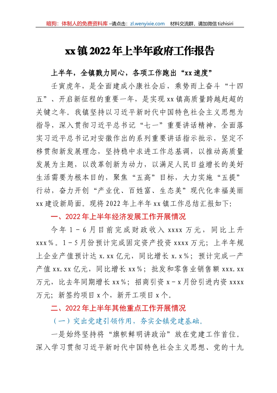 xx镇2022年上半年政府工作报告_第1页