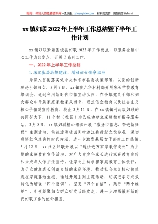 xx镇妇联2022年上半年工作总结暨下半年工作计划
