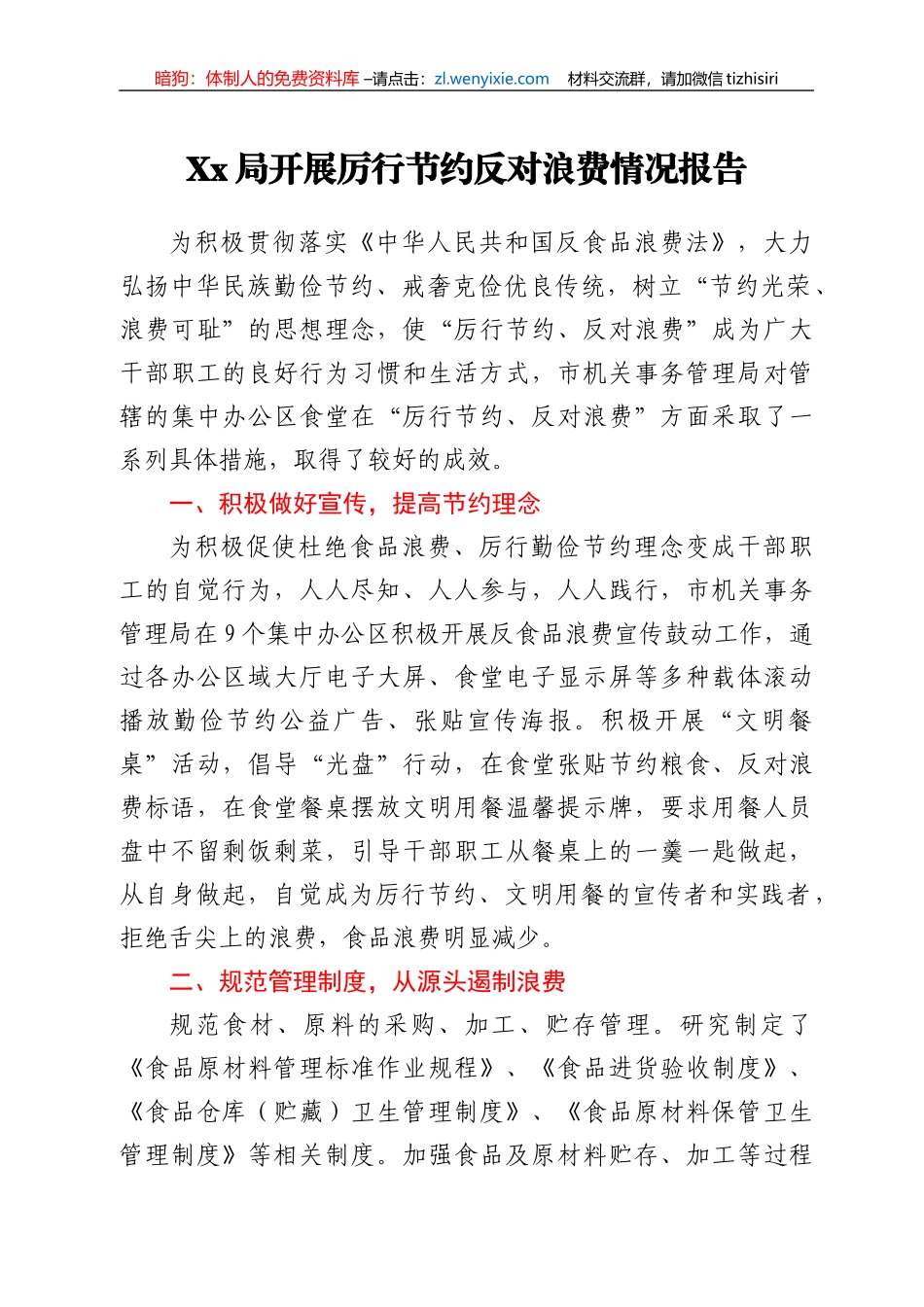 xx局开展厉行节约反对浪费情况报告_第1页