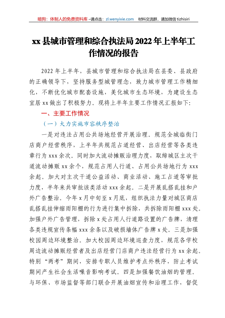xx县城市管理和综合执法局2022年上半年工作情况的报告_第1页