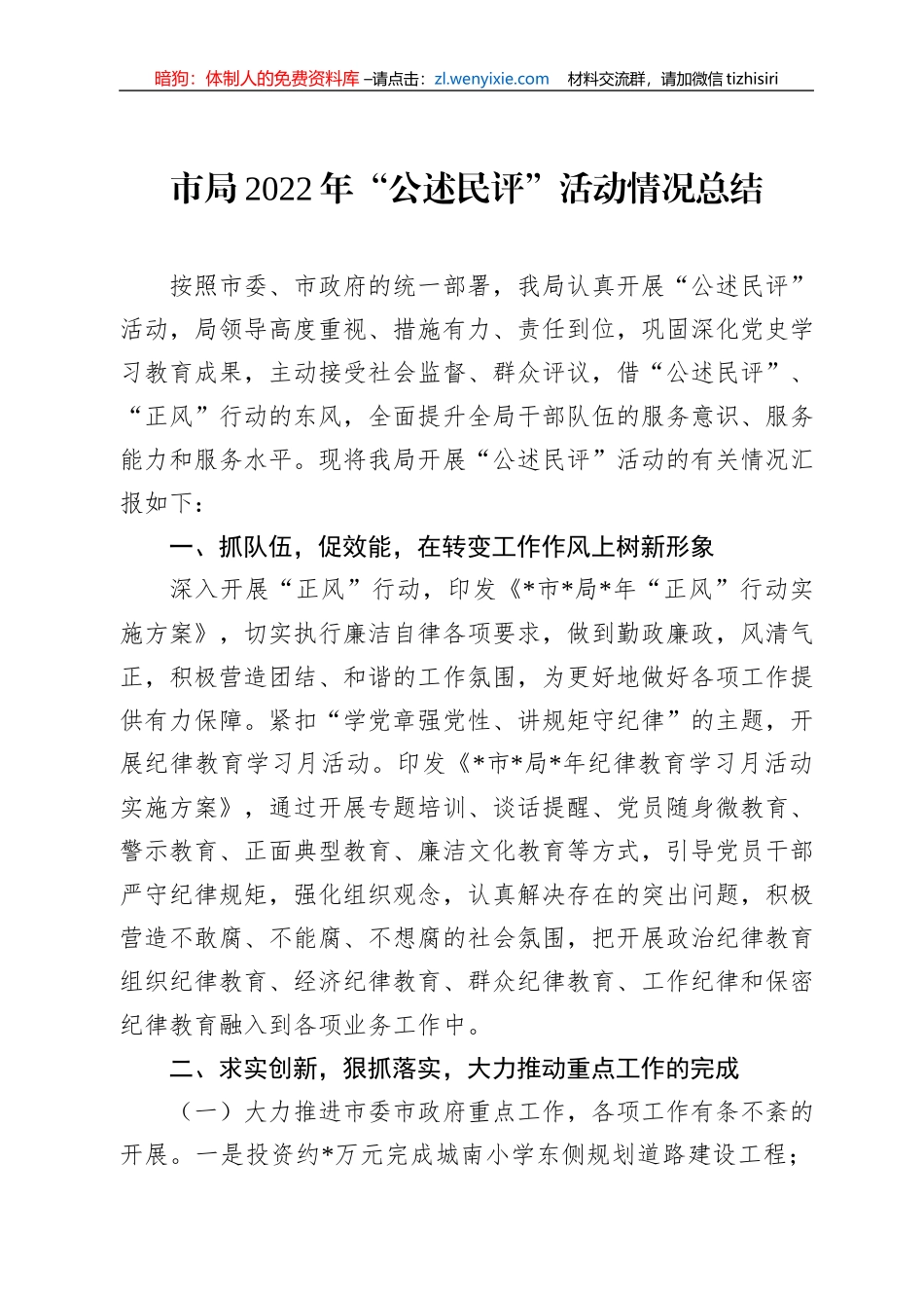 市局2022年“公述民评”活动情况总结_第1页