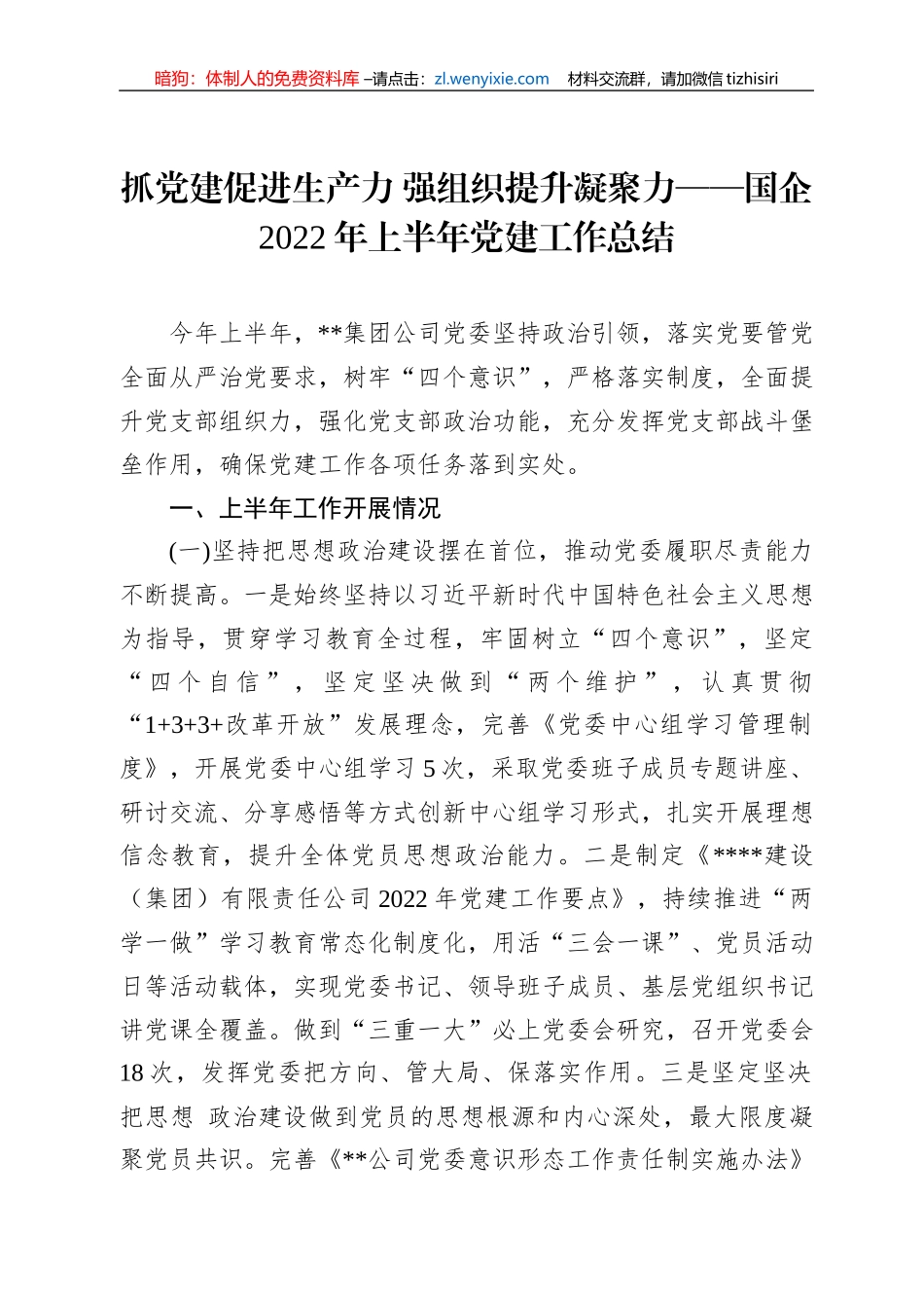 抓党建促进生产力+强组织提升凝聚力——国企2022年上半年党建工作总结_第1页