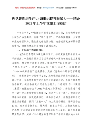 抓党建促进生产力+强组织提升凝聚力——国企2022年上半年党建工作总结