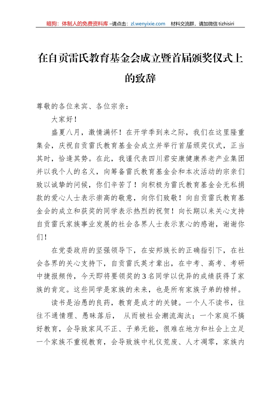在自贡雷氏教育基金会成立暨首届颁奖仪式上的致辞（20220813）_第1页