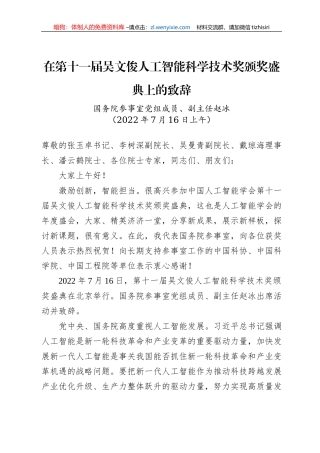 在第十一届吴文俊人工智能科学技术奖颁奖盛典上的致辞(20220716)