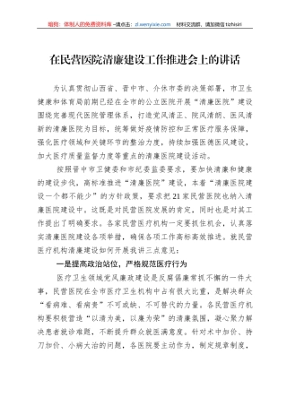 在民营医院清廉建设工作推进会上的讲话（20220729）