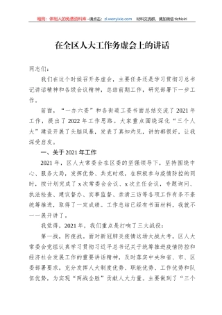 在全区人大工作务虚会上的讲话