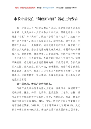 市长叶帮锐在“问政面对面”活动上的发言(20220727)