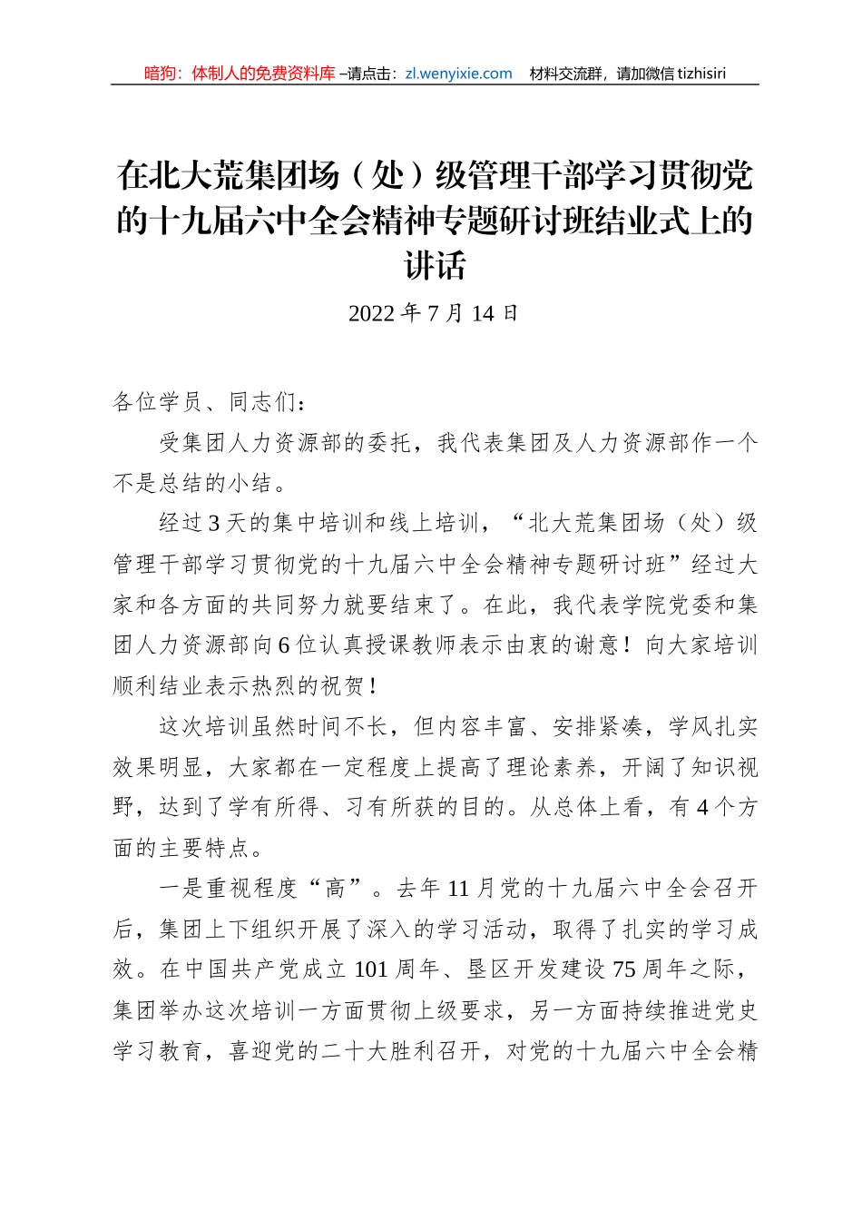在北大荒集团场（处）级管理干部学习贯彻党的十九届六中全会精神专题研讨班结业式上的讲话（20220714）_第1页