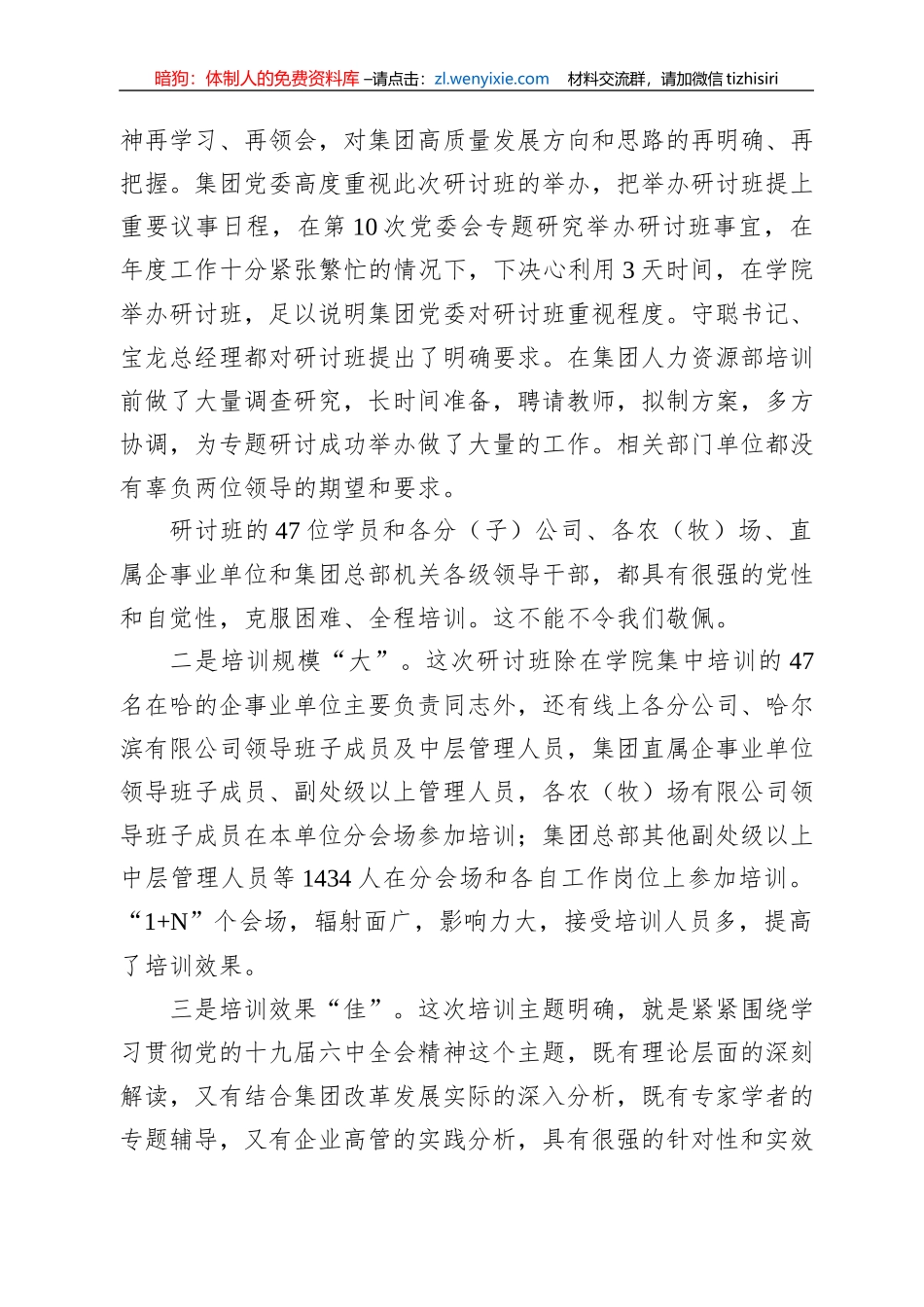 在北大荒集团场（处）级管理干部学习贯彻党的十九届六中全会精神专题研讨班结业式上的讲话（20220714）_第2页