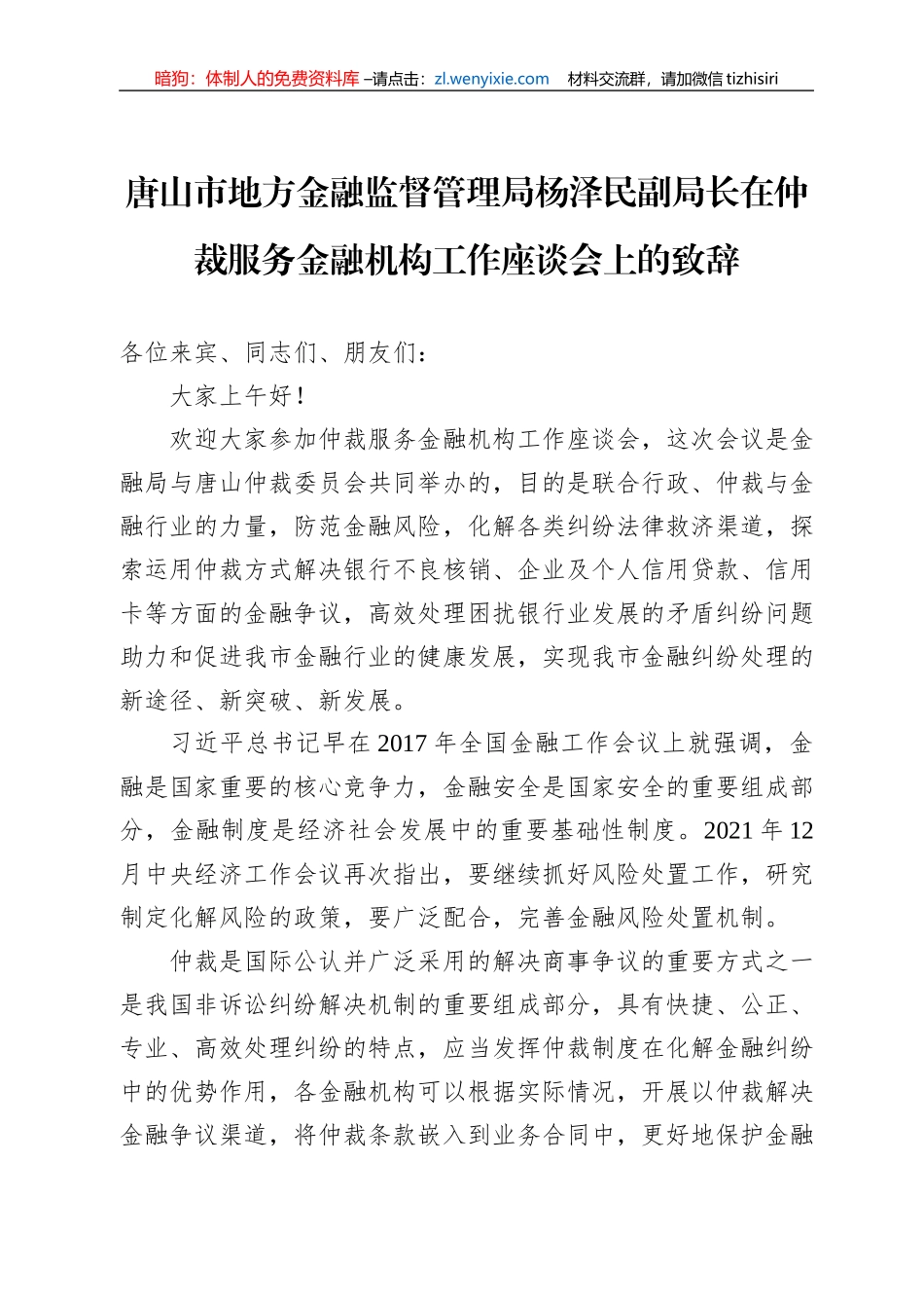 唐山市地方金融监督管理局杨泽民副局长在仲裁服务金融机构工作座谈会上的致辞（20220721）_第1页