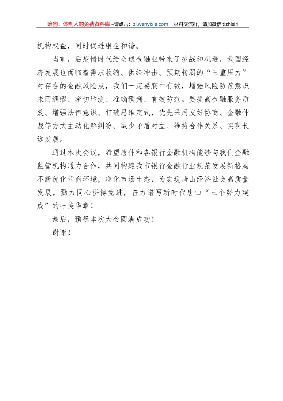 唐山市地方金融监督管理局杨泽民副局长在仲裁服务金融机构工作座谈会上的致辞（20220721）_第2页