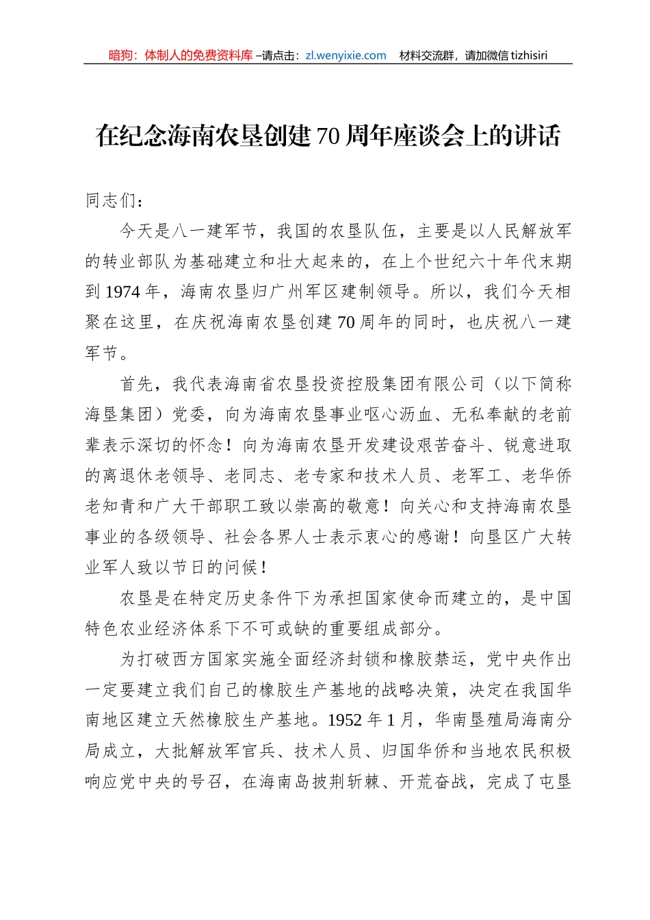 在纪念海南农垦创建70周年座谈会上的讲话(20220801)_第1页