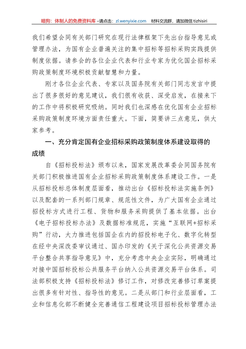 在优化国企招标采购政策调研座谈会上的讲话_第2页